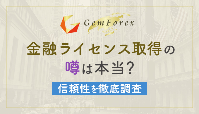 GEMFOREXの金融ライセンス取得は本当か