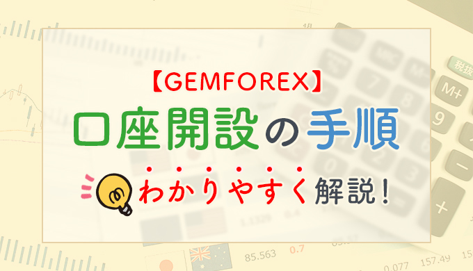 GEMFOREXの口座開設手順をわかりやすく解説