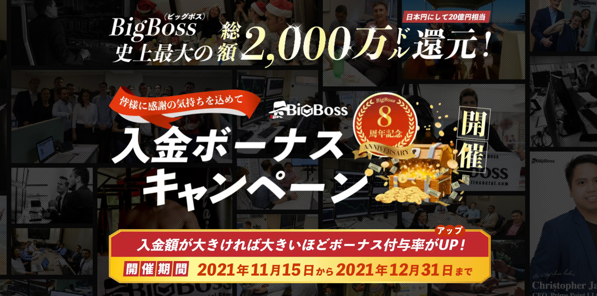 BigBoss史上最大の総額2,000万ドル還元!日本円にして20億円相当 8周年記念 皆様に感謝の気持ちを込めて入金ボーナスキャンペーン 入金額が大きければ大きいほどボーナス付与率がUP！開催期間2021年11月15日～2021年12月31日まで