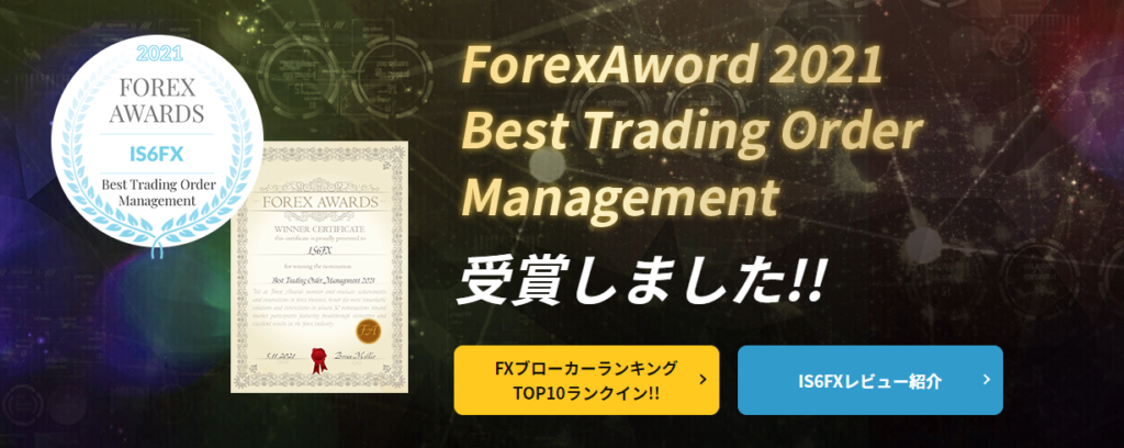 IS6FXはForexAword 2021 Best Trading Order Managementを受賞