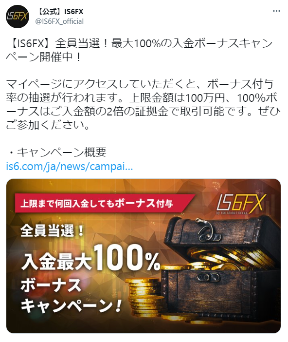 IS6FXの入金ボーナス